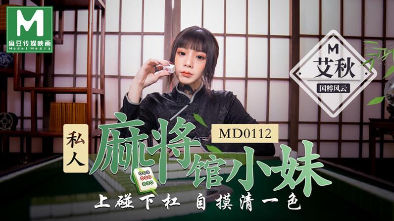 无水印麻豆传媒映画最新国产AV佳作 MD0112 私人麻将馆小妹上碰下槓自摸清一色-艾秋