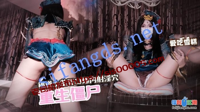 爱吃雪糕-重生僵尸被道士羞辱口爆内射淫穴[某房原版]【692M】