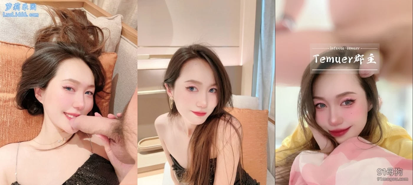 露脸才是王道,推特35万粉丝,超淫反差婊 Temuer郡主 付费门槛,穷人女神,富人母狗 图 05